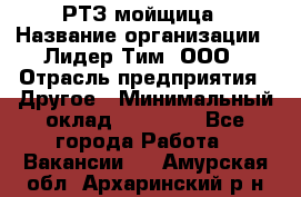 РТЗ/мойщица › Название организации ­ Лидер Тим, ООО › Отрасль предприятия ­ Другое › Минимальный оклад ­ 30 000 - Все города Работа » Вакансии   . Амурская обл.,Архаринский р-н